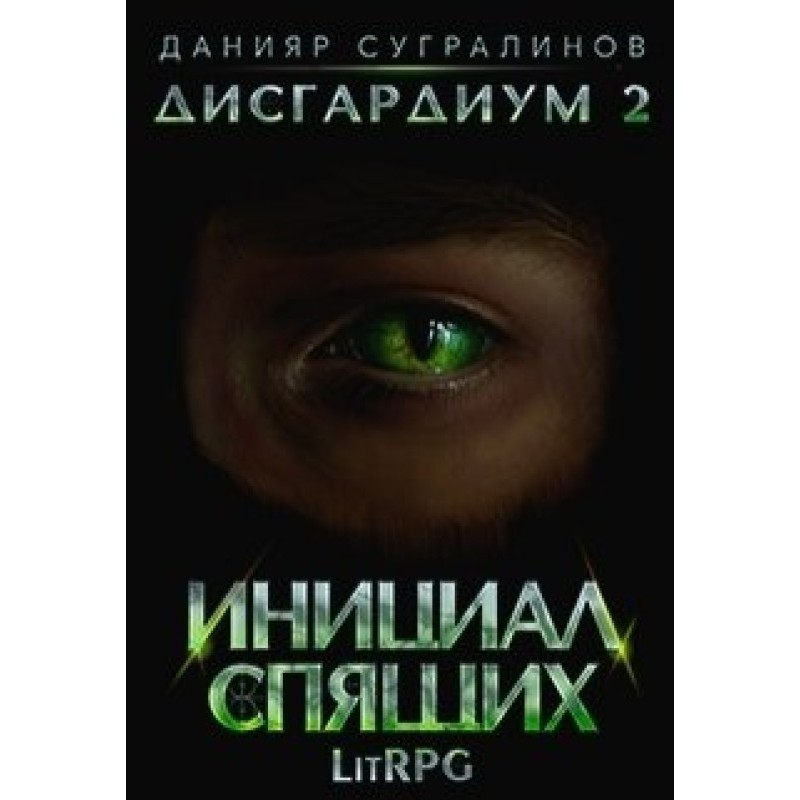 Инициал Спящих