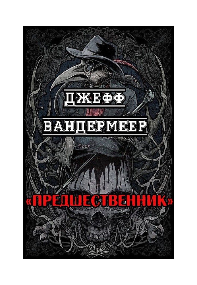 Предшественник