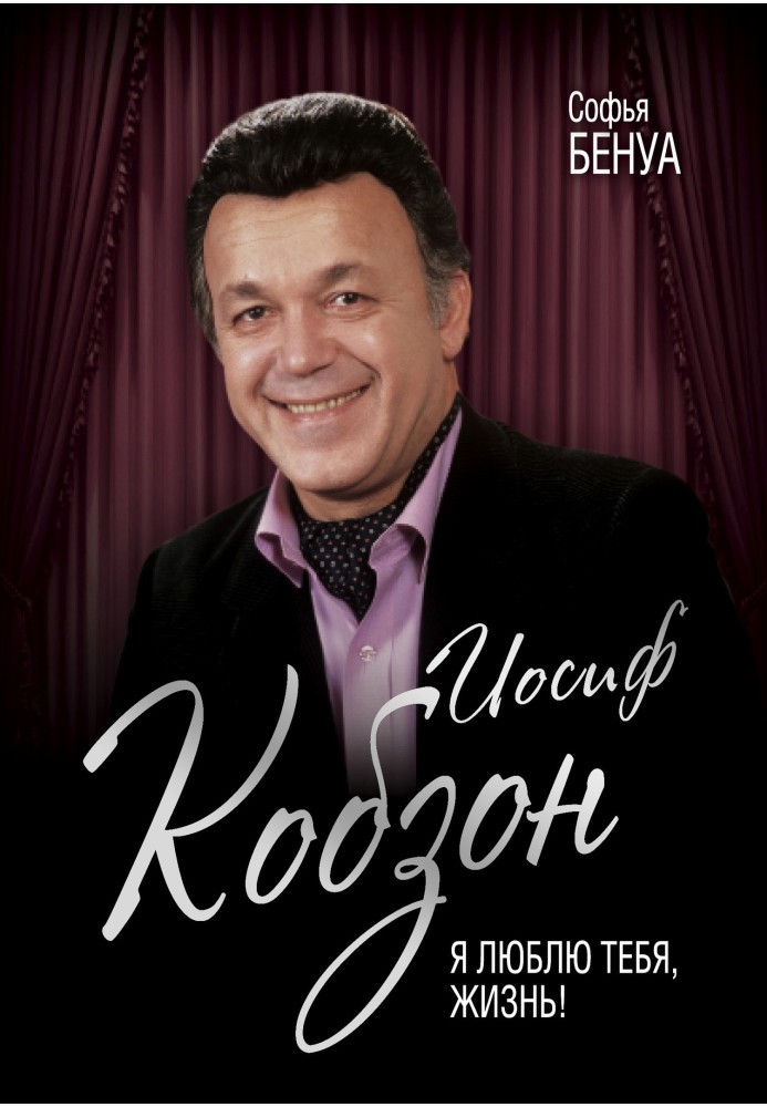 Joseph Kobzon. I love you, life...