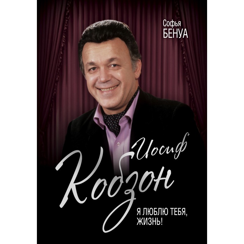 Йосип Кобзон. Я люблю тебе...