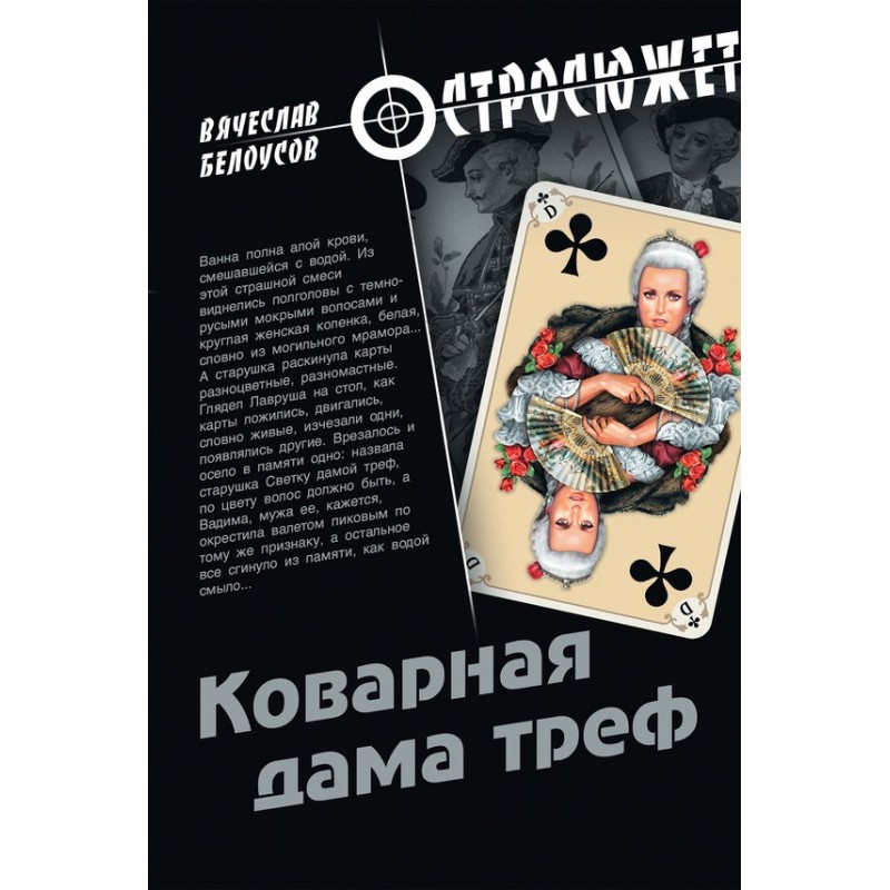 The insidious queen of clubs