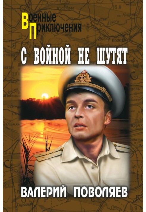 С войной не шутят