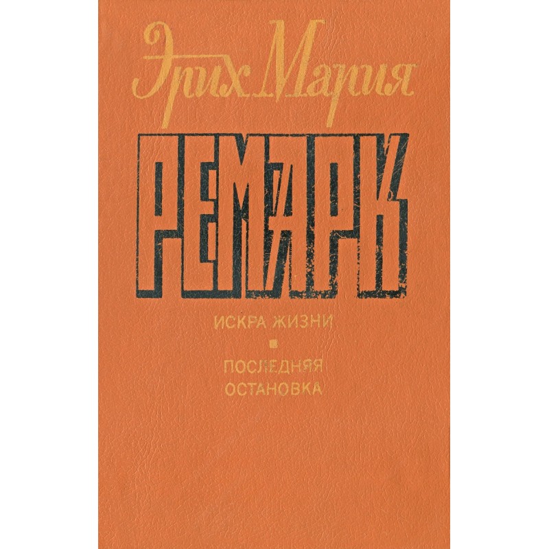 Искра жизни. Последняя...