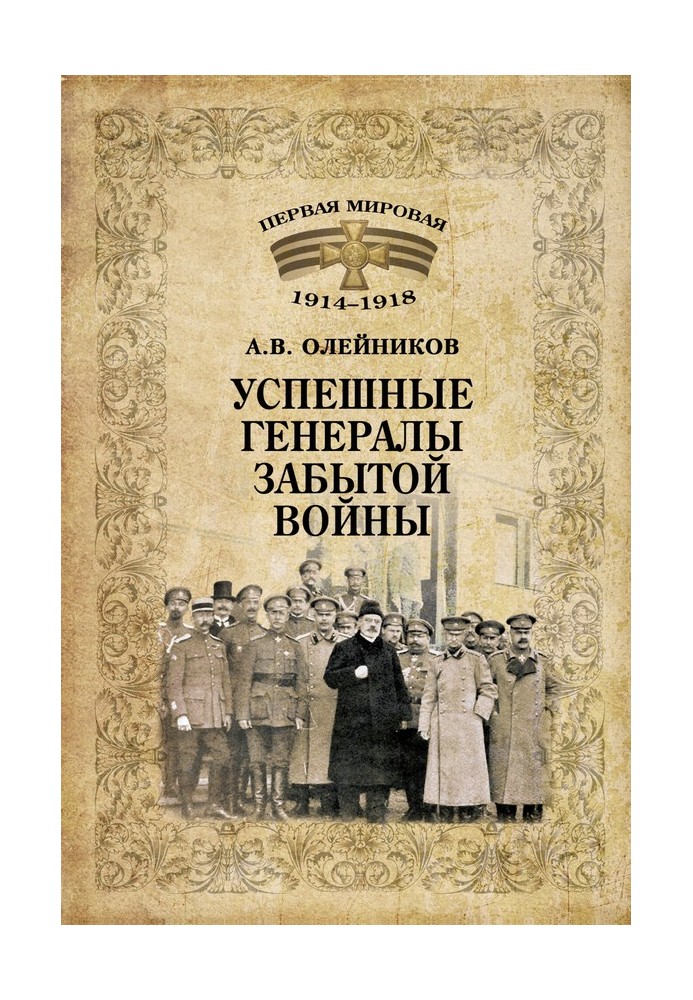 Успішні генерали забутої війни