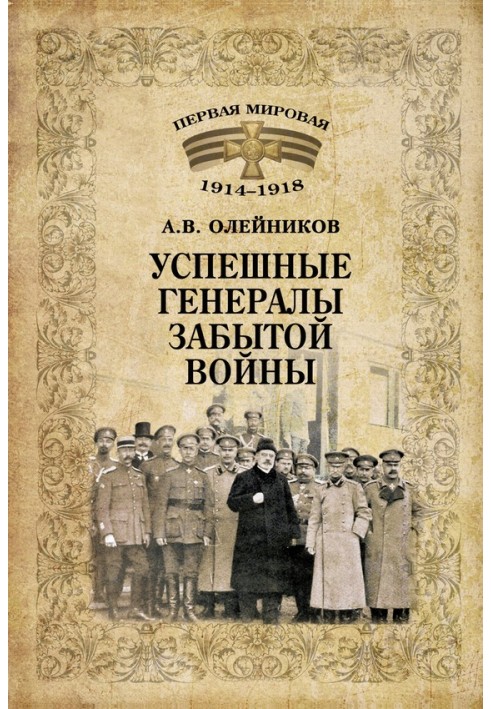 Успішні генерали забутої війни