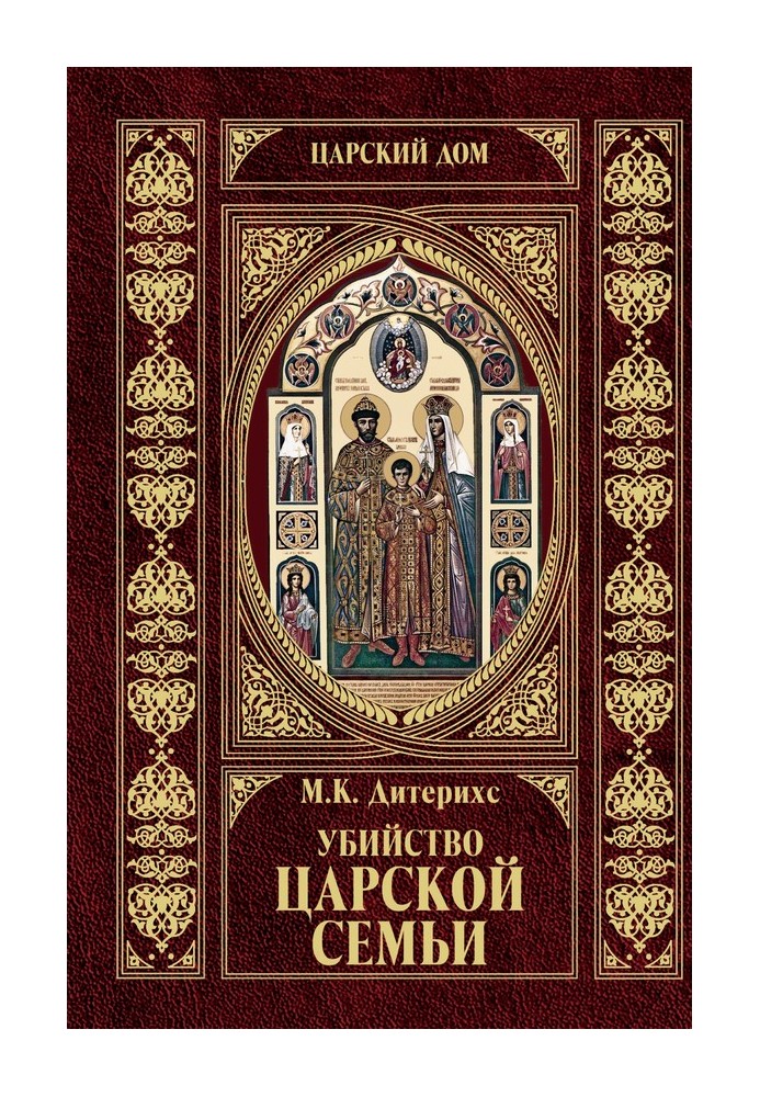 Вбивство Царської Сім'ї та членів Романових на Уралі