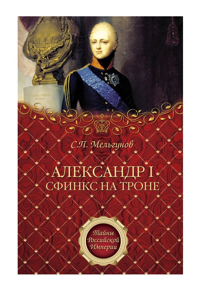 Alexander I. Sphinx on the throne