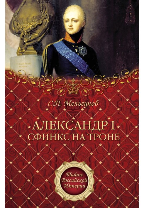 Alexander I. Sphinx on the throne