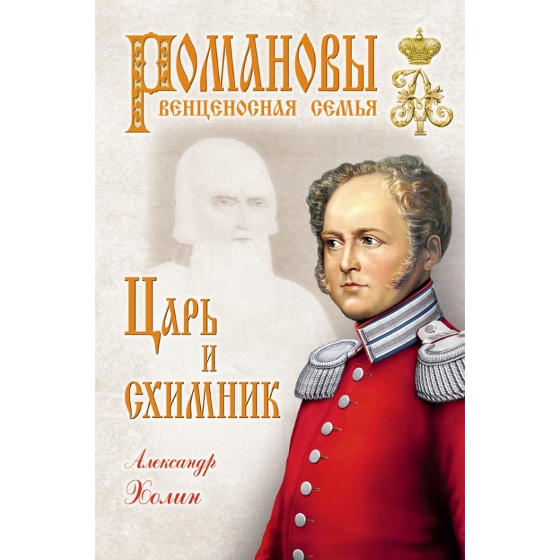 The Tsar and the Schema Monk