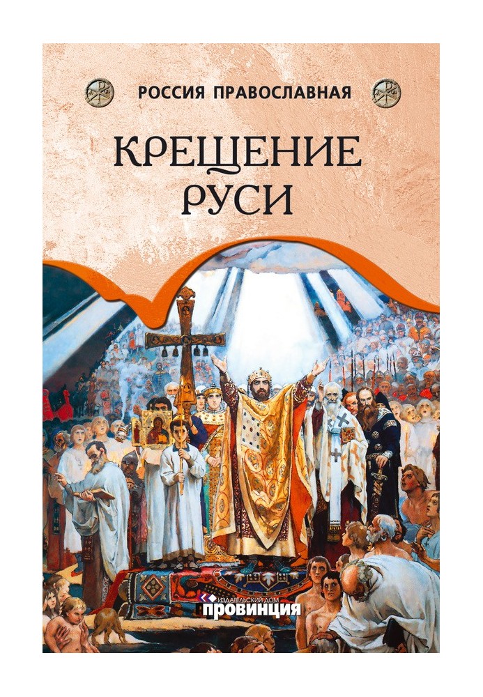 Baptism of Rus'