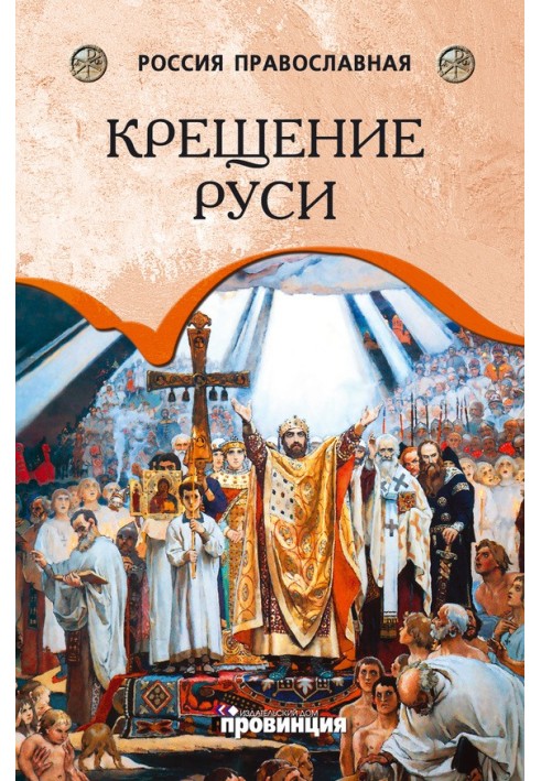 Baptism of Rus'