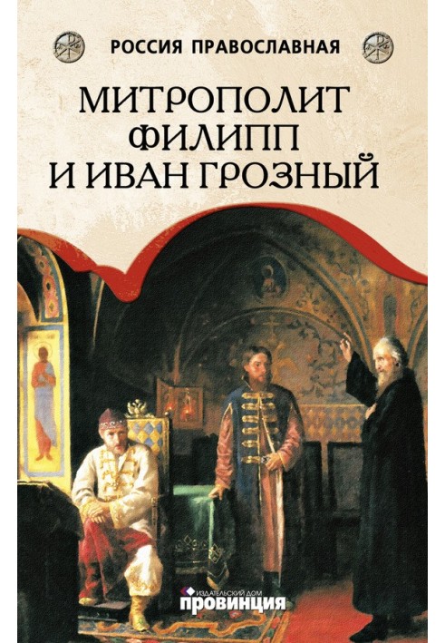 Metropolitan Philip and Ivan the Terrible