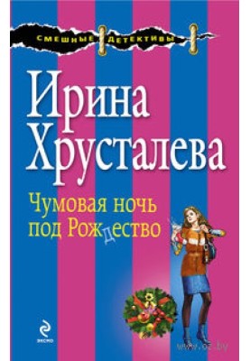 Чумовая ночь под Рождество