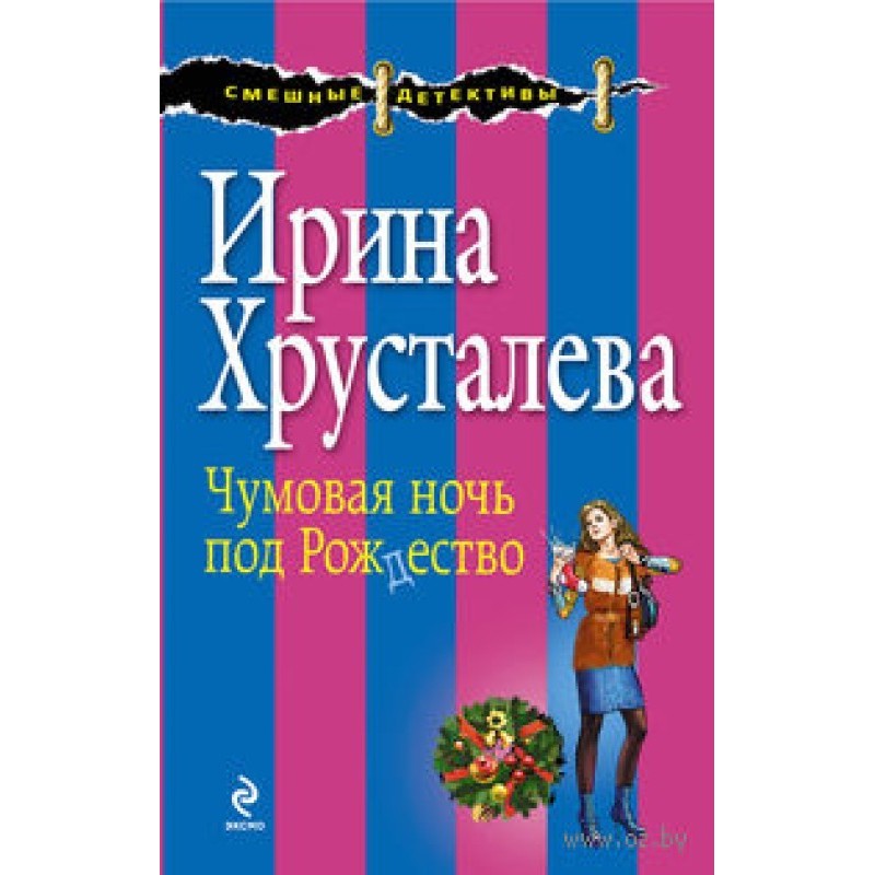 Crazy night before Christmas