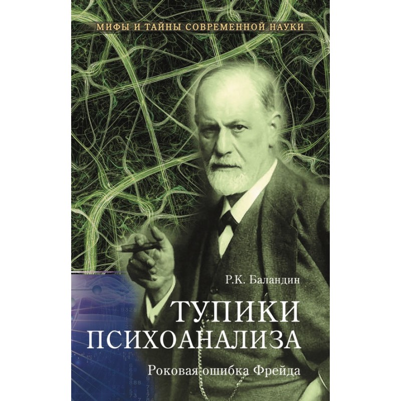 Dead ends of psychoanalysis