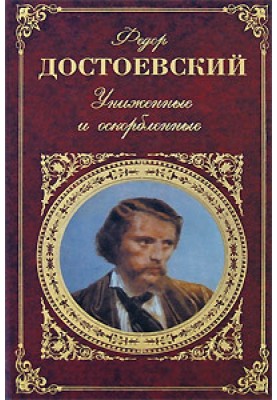 принижені і ображені