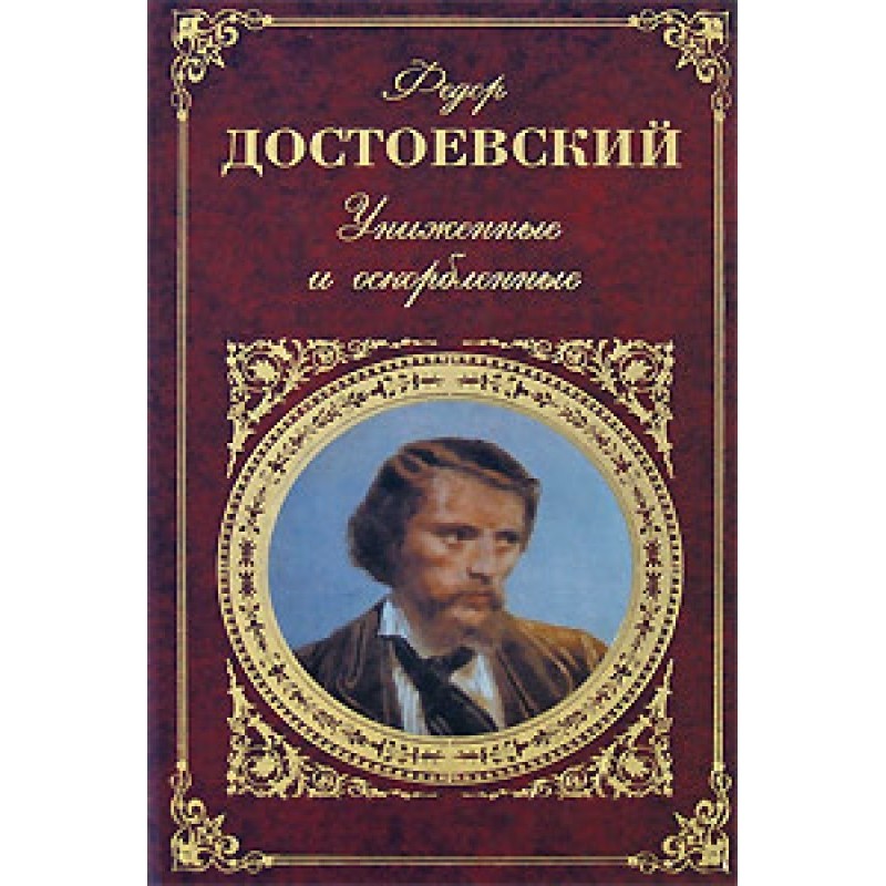 Униженные и оскорбленные