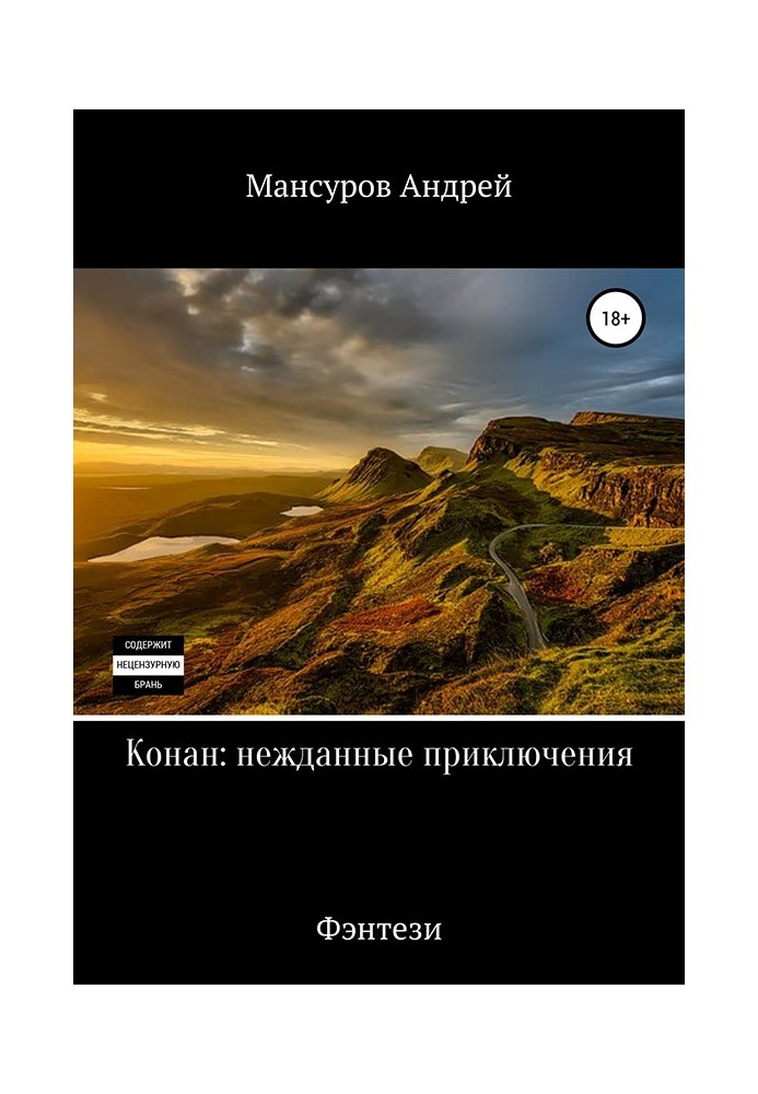 Конан: несподівані пригоди