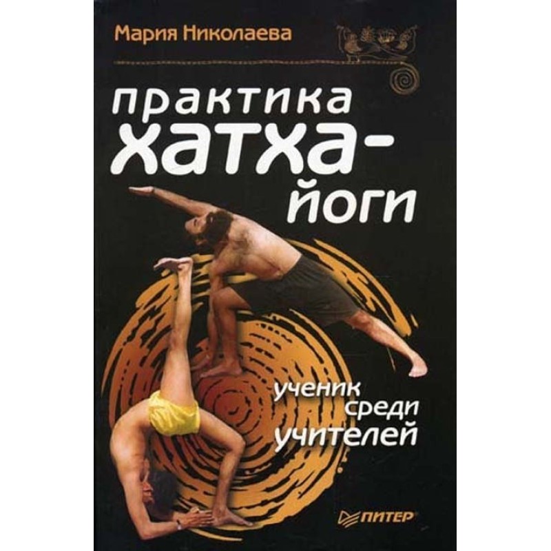 Практика хатха-йоги: учень...