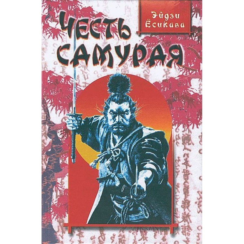 Честь самурая