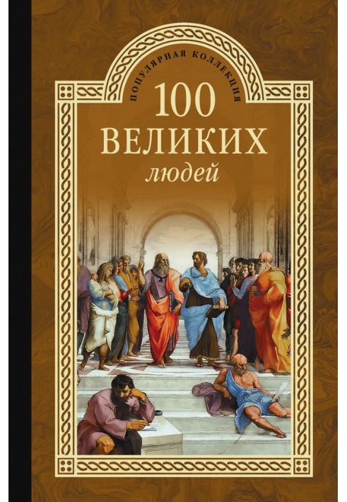 100 великих людей