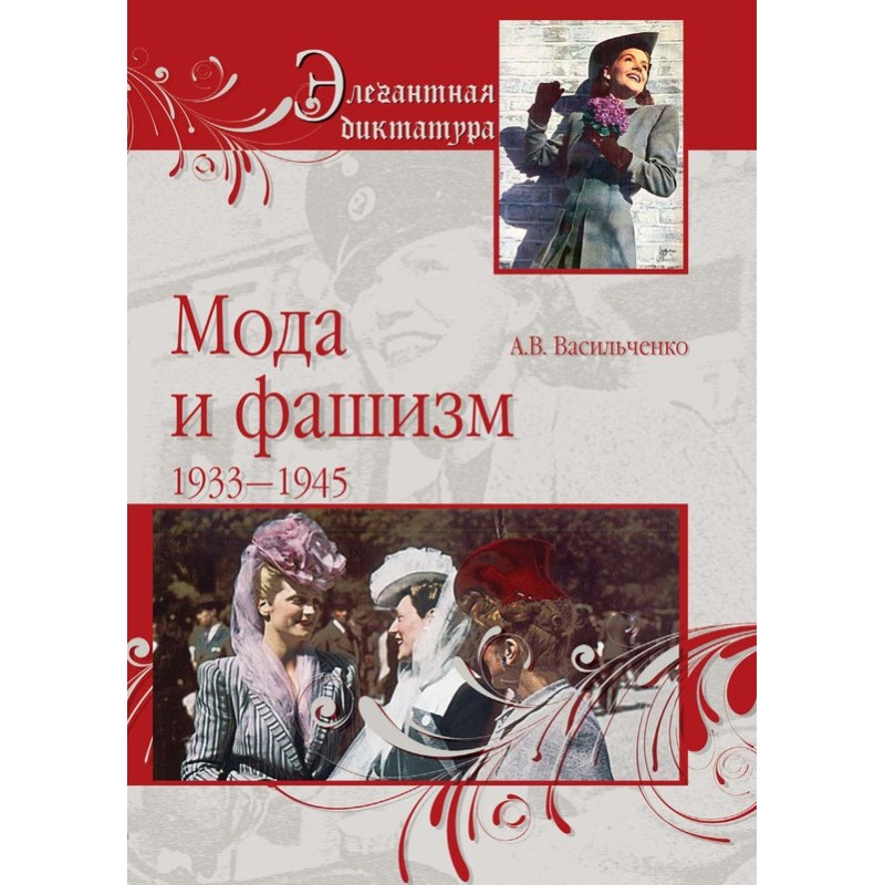 Мода та фашизм