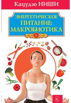 Энергетическое питание: макробиотика