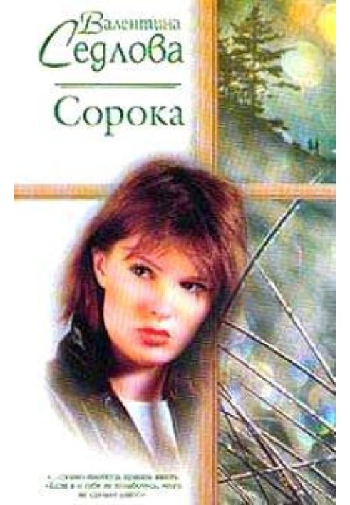 Сорока