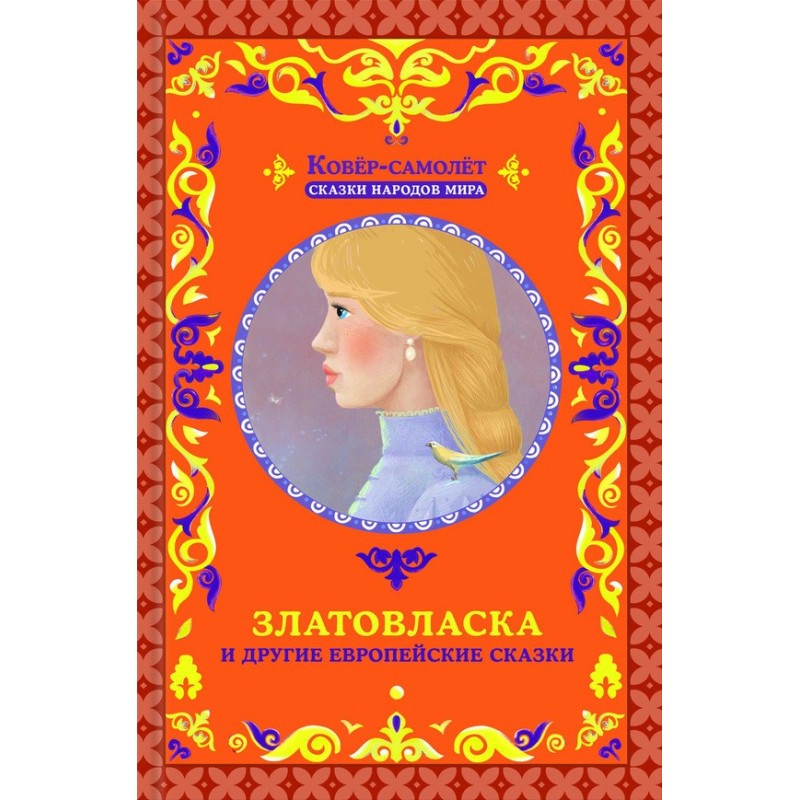 Золотовласка та інші...