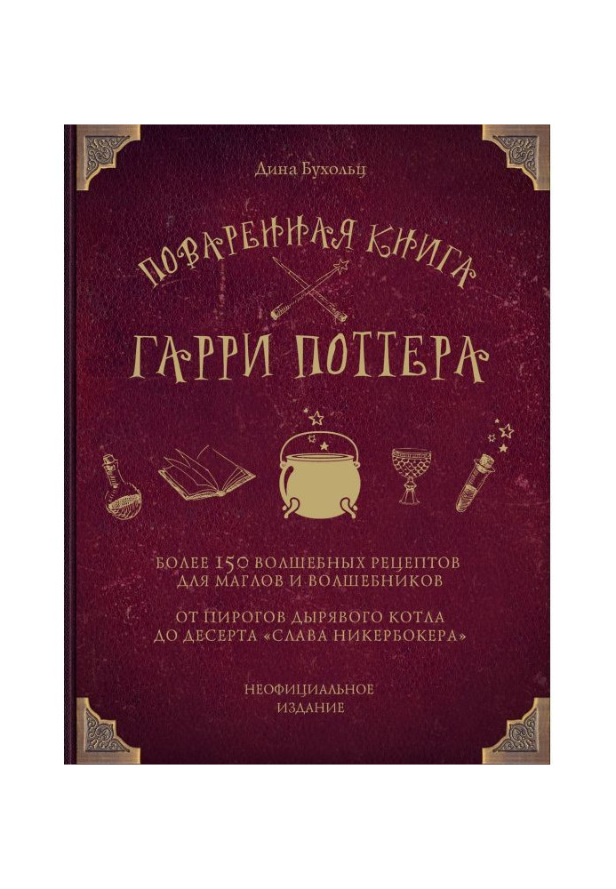 Кухарська книга Гаррі Поттера. Більше 150 чарівних рецептів для маглов і чарівників