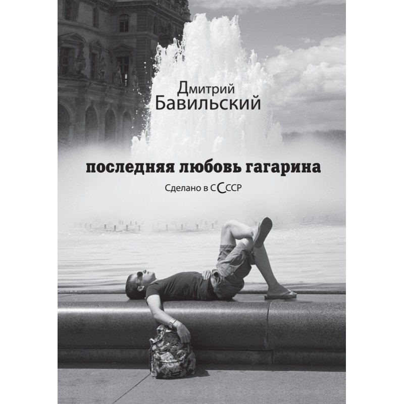 Gagarin's last love. Made...