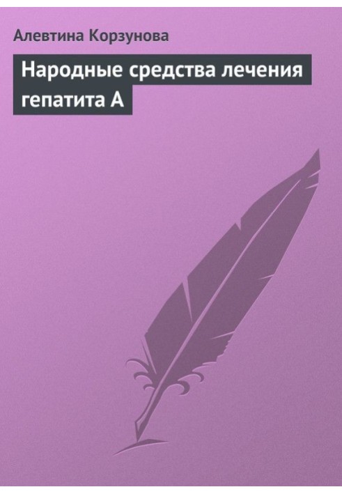 Народні засоби лікування гепатиту А