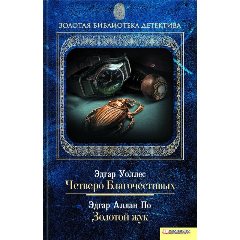 Четверо Благочестивих....