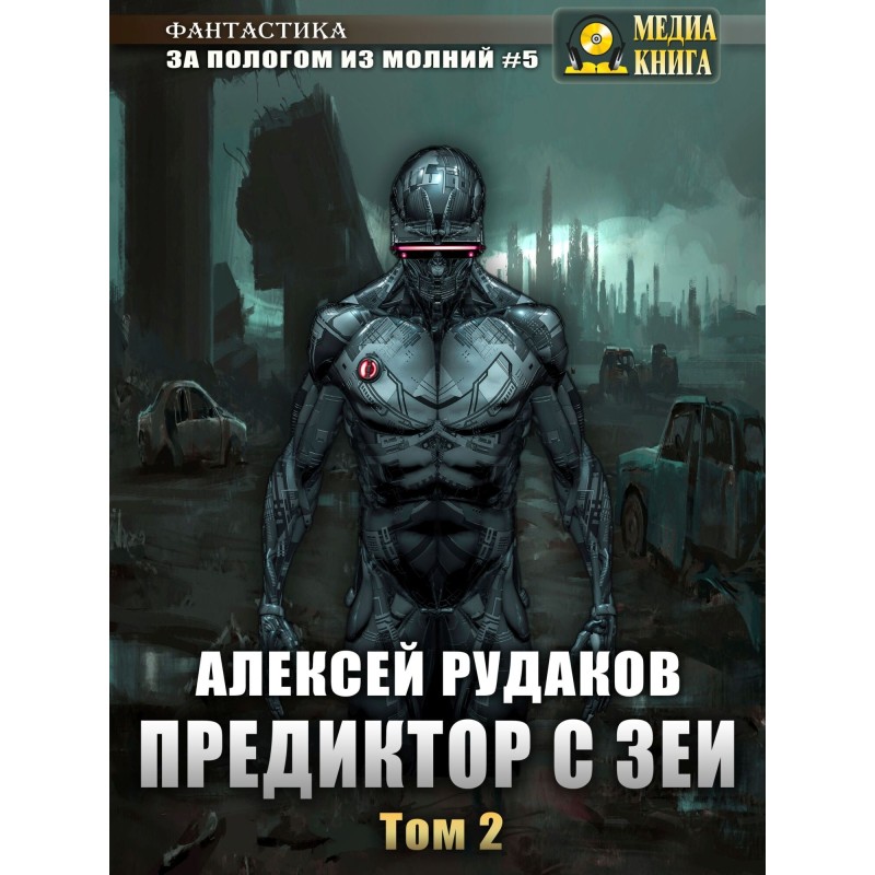 Предиктор із Зеї. Том 2