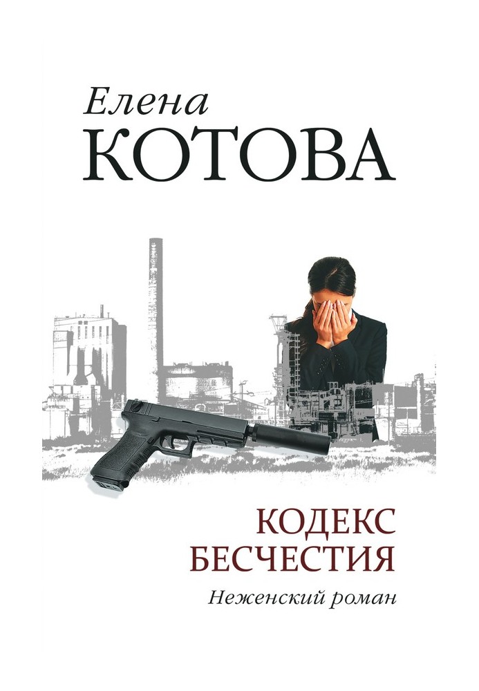 Кодекс безчестя. Ніжинський роман