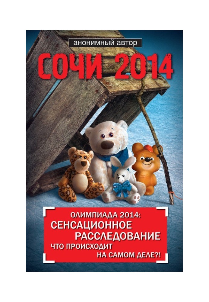 Сочи 2014. Олимпиада 2014: сенсационное расследование. Что происходит на самом деле?!