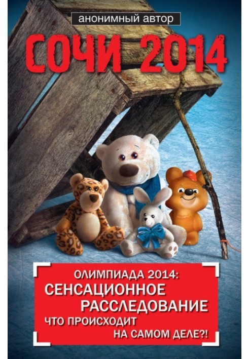 Сочи 2014. Олимпиада 2014: сенсационное расследование. Что происходит на самом деле?!