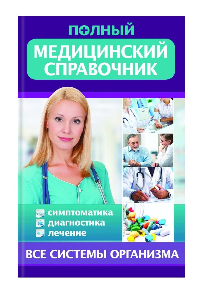 Полный медицинский справочник. Диагностика. Симптоматика. Лечение