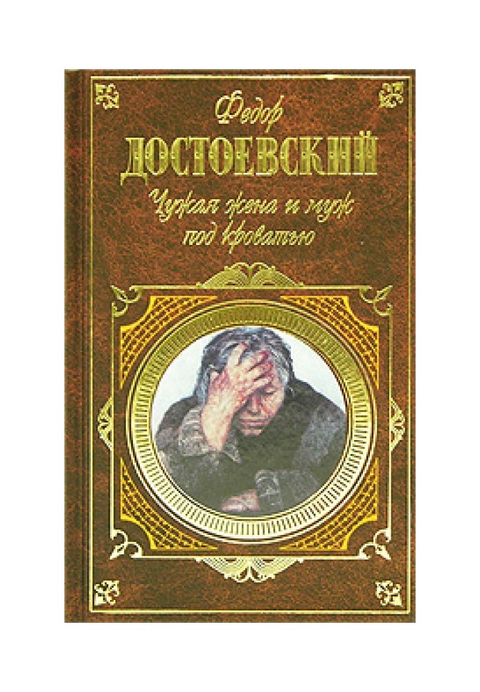 Чужа дружина та чоловік під ліжком