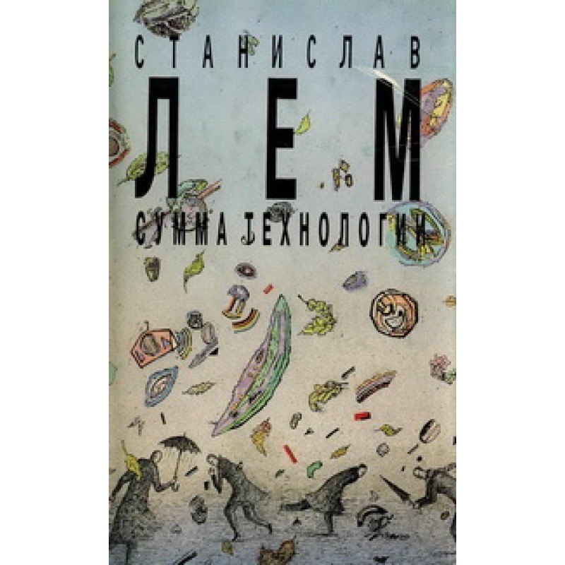 Том 13. Сумма технологии