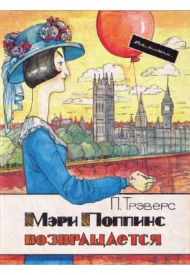 Мері Поппінс повертається