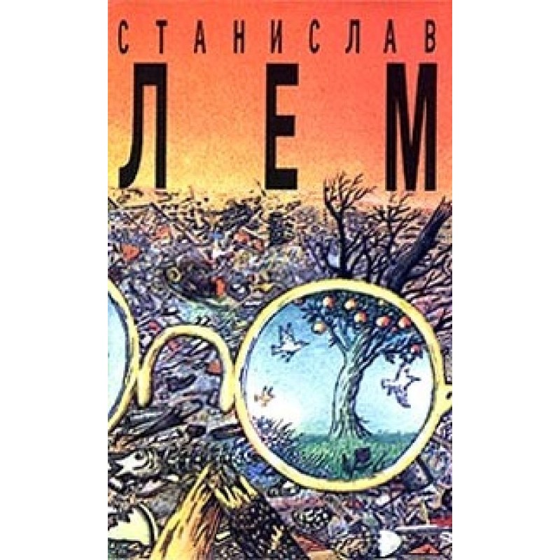 Том 8. Футурологический...