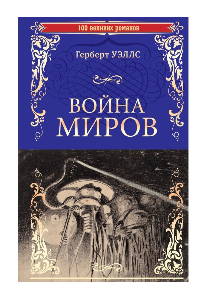 Війна світів. У дні комети