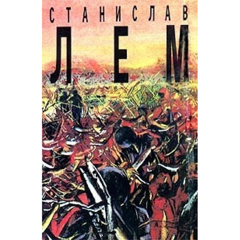 Том 3. Непобедимый. Рассказы