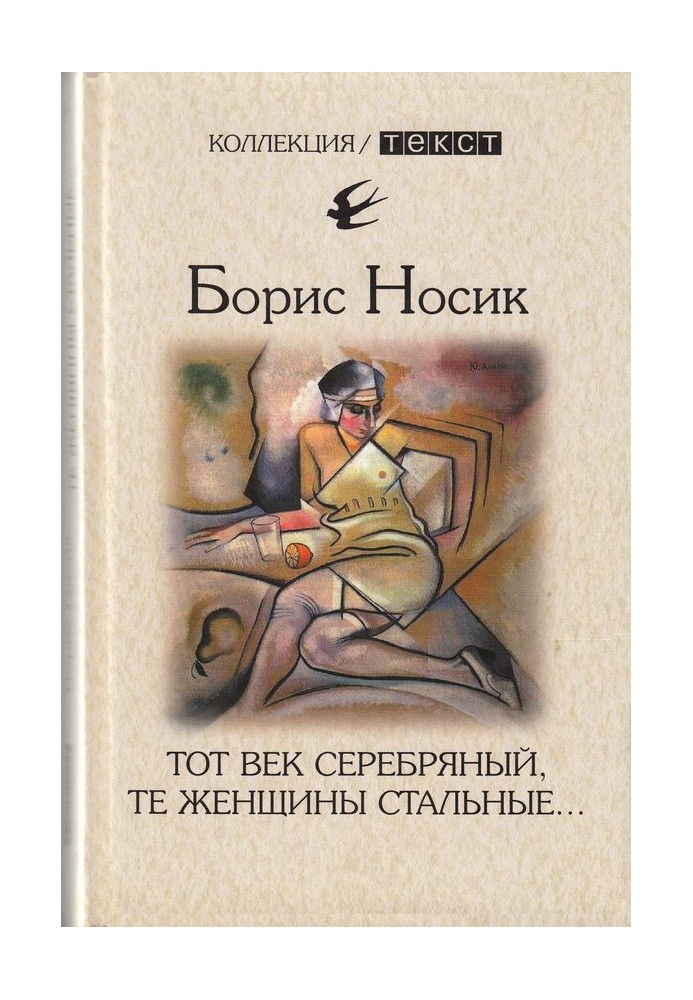 Те століття срібне, ті жінки сталеві…