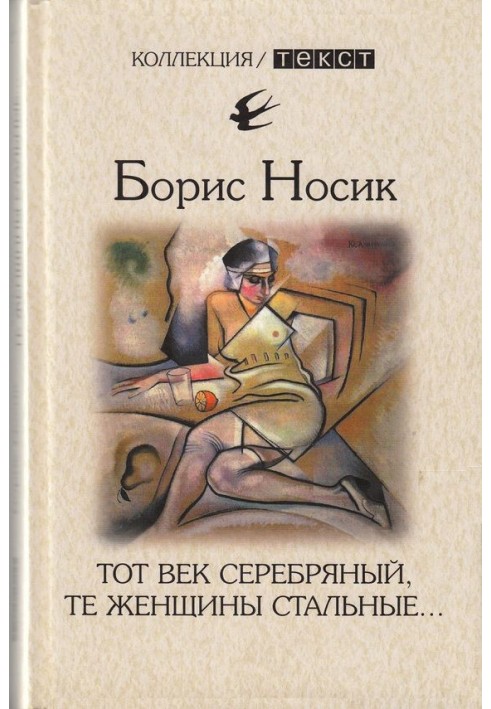 Те століття срібне, ті жінки сталеві…