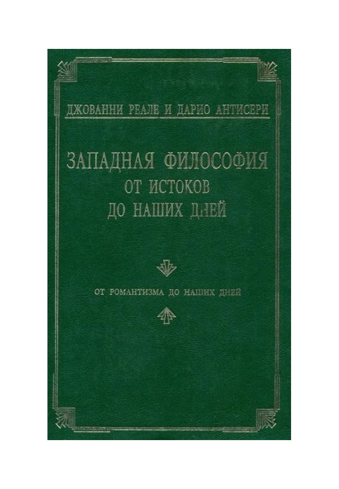 Западная философия от истоков до наших дней. Т. 4. От романтизма до наших дней