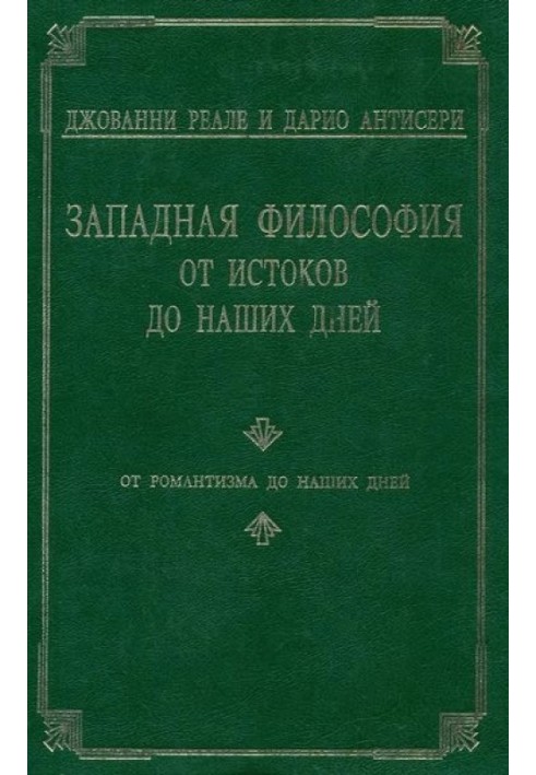 Западная философия от истоков до наших дней. Т. 4. От романтизма до наших дней