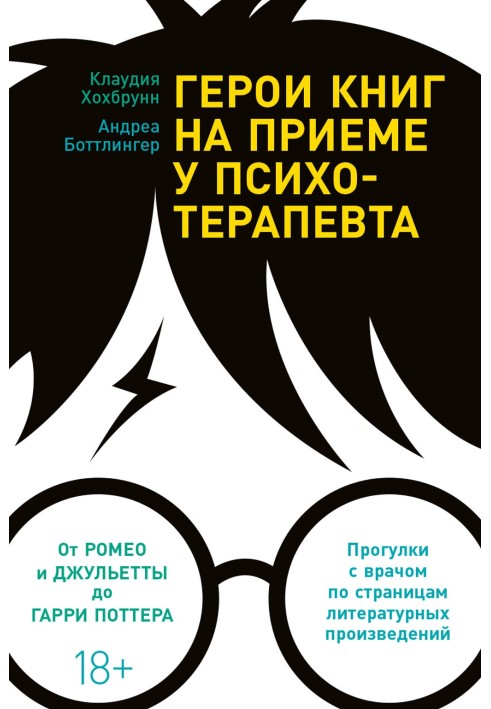 Герои книг на приеме у психотерапевта. Прогулки с врачом по страницам литературных произведений