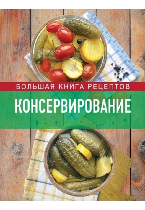 Canning. Big book of recipes